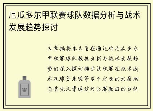 厄瓜多尔甲联赛球队数据分析与战术发展趋势探讨
