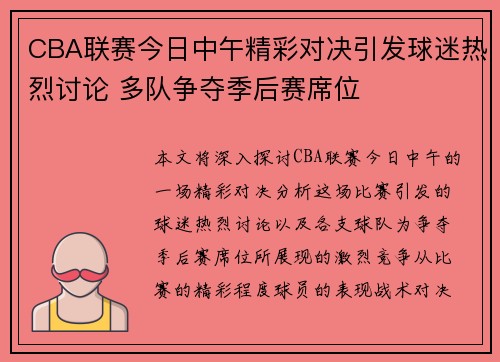CBA联赛今日中午精彩对决引发球迷热烈讨论 多队争夺季后赛席位
