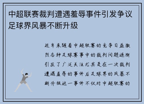 中超联赛裁判遭遇羞辱事件引发争议足球界风暴不断升级