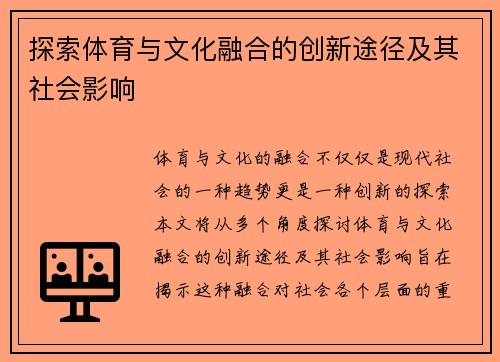 探索体育与文化融合的创新途径及其社会影响