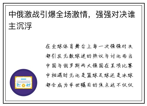 中俄激战引爆全场激情，强强对决谁主沉浮