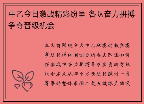 中乙今日激战精彩纷呈 各队奋力拼搏争夺晋级机会