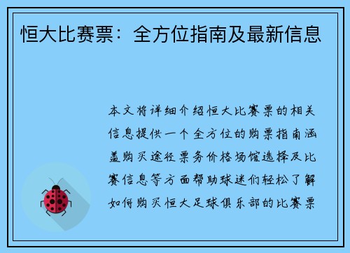 恒大比赛票：全方位指南及最新信息