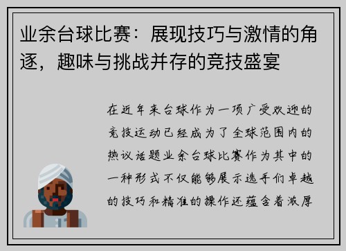 业余台球比赛：展现技巧与激情的角逐，趣味与挑战并存的竞技盛宴
