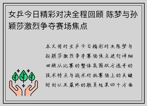 女乒今日精彩对决全程回顾 陈梦与孙颖莎激烈争夺赛场焦点