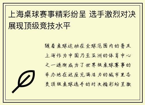 上海桌球赛事精彩纷呈 选手激烈对决展现顶级竞技水平