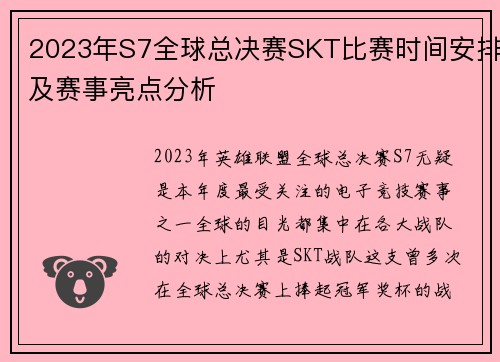 2023年S7全球总决赛SKT比赛时间安排及赛事亮点分析