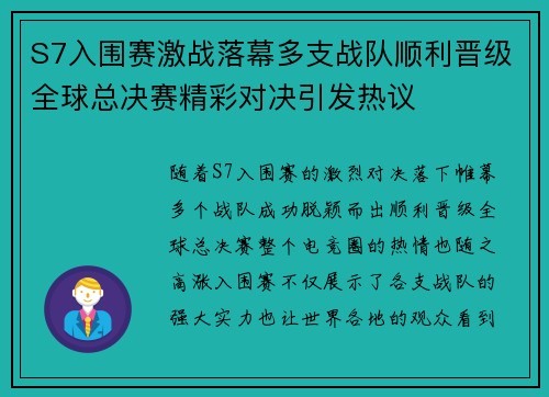 S7入围赛激战落幕多支战队顺利晋级全球总决赛精彩对决引发热议