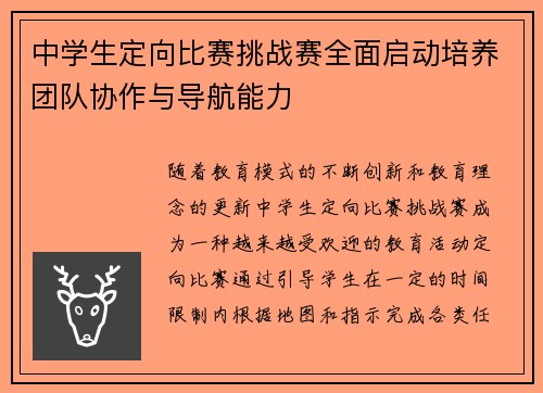 中学生定向比赛挑战赛全面启动培养团队协作与导航能力