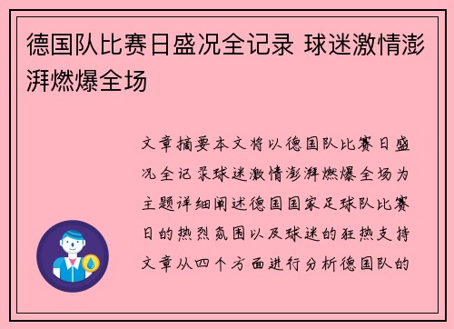 德国队比赛日盛况全记录 球迷激情澎湃燃爆全场