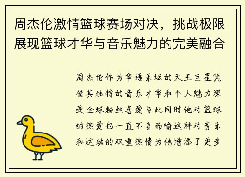 周杰伦激情篮球赛场对决，挑战极限展现篮球才华与音乐魅力的完美融合