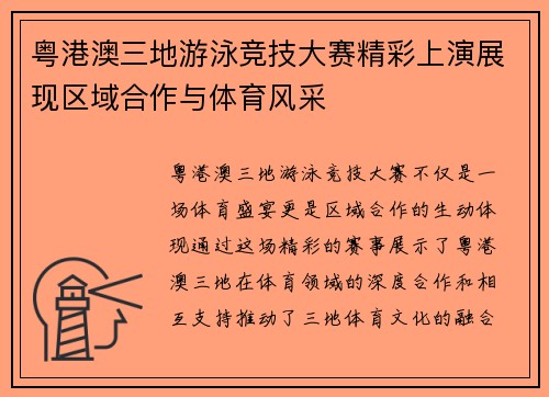 粤港澳三地游泳竞技大赛精彩上演展现区域合作与体育风采