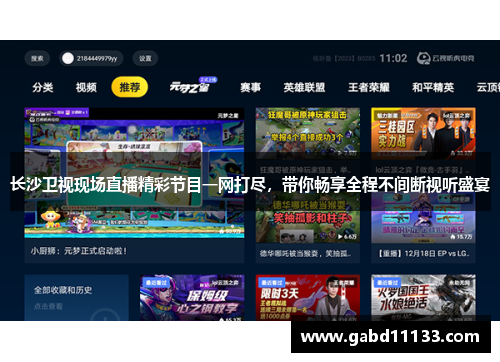 长沙卫视现场直播精彩节目一网打尽，带你畅享全程不间断视听盛宴