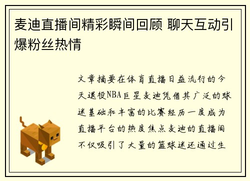 麦迪直播间精彩瞬间回顾 聊天互动引爆粉丝热情