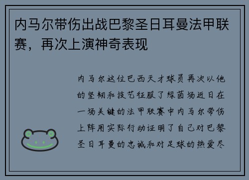 内马尔带伤出战巴黎圣日耳曼法甲联赛，再次上演神奇表现