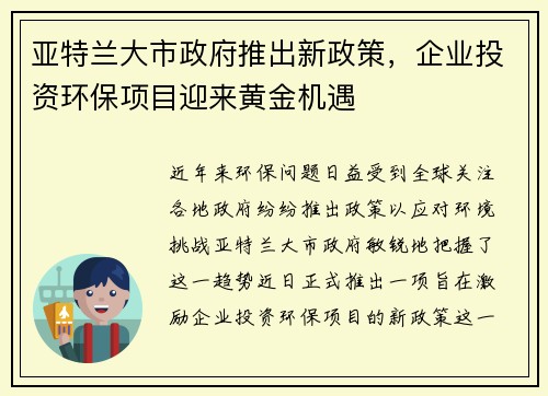 亚特兰大市政府推出新政策，企业投资环保项目迎来黄金机遇