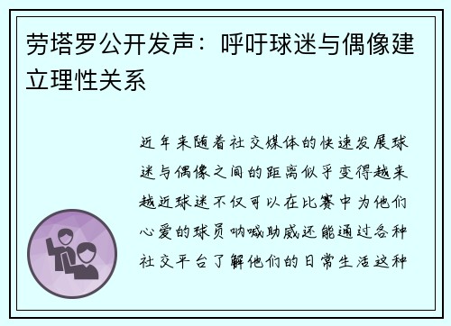 劳塔罗公开发声：呼吁球迷与偶像建立理性关系