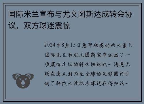 国际米兰宣布与尤文图斯达成转会协议，双方球迷震惊