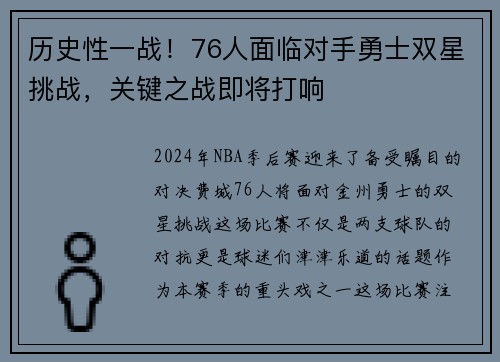 历史性一战！76人面临对手勇士双星挑战，关键之战即将打响