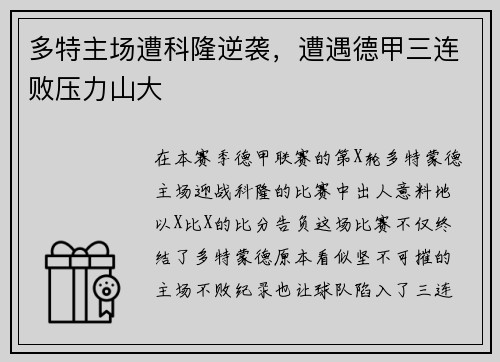 多特主场遭科隆逆袭，遭遇德甲三连败压力山大