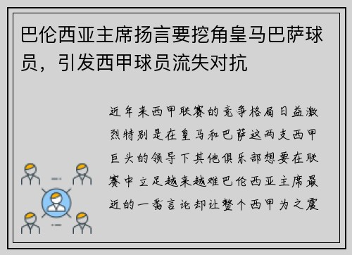 巴伦西亚主席扬言要挖角皇马巴萨球员，引发西甲球员流失对抗
