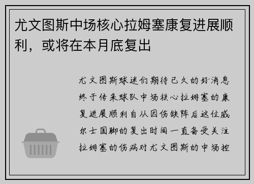 尤文图斯中场核心拉姆塞康复进展顺利，或将在本月底复出