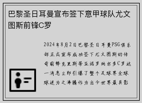 巴黎圣日耳曼宣布签下意甲球队尤文图斯前锋C罗