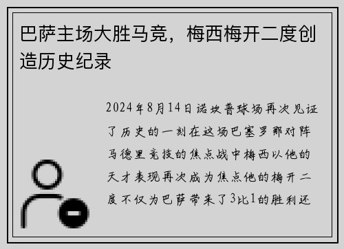 巴萨主场大胜马竞，梅西梅开二度创造历史纪录