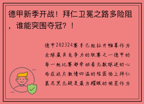 德甲新季开战！拜仁卫冕之路多险阻，谁能突围夺冠？！
