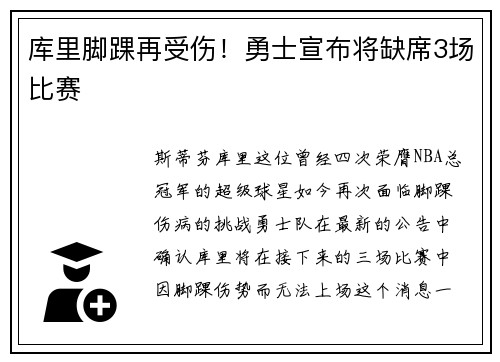 库里脚踝再受伤！勇士宣布将缺席3场比赛