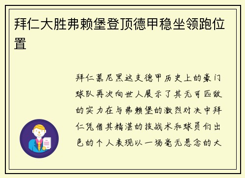 拜仁大胜弗赖堡登顶德甲稳坐领跑位置