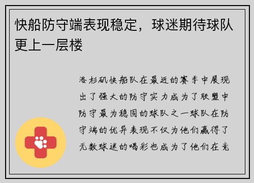 快船防守端表现稳定，球迷期待球队更上一层楼