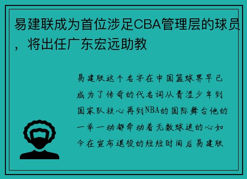易建联成为首位涉足CBA管理层的球员，将出任广东宏远助教