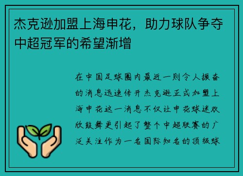 杰克逊加盟上海申花，助力球队争夺中超冠军的希望渐增