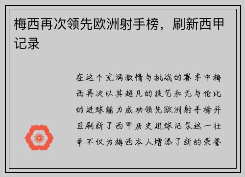 梅西再次领先欧洲射手榜，刷新西甲记录