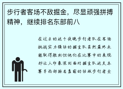 步行者客场不敌掘金，尽显顽强拼搏精神，继续排名东部前八