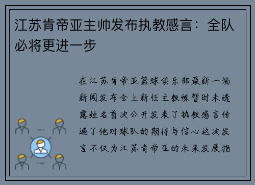 江苏肯帝亚主帅发布执教感言：全队必将更进一步