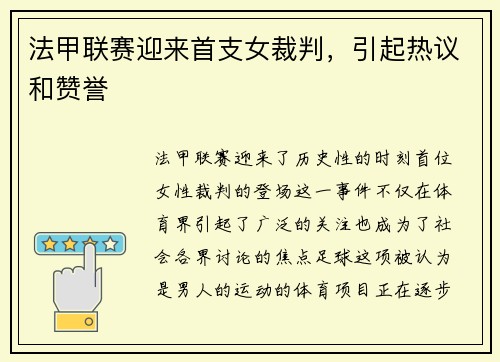 法甲联赛迎来首支女裁判，引起热议和赞誉