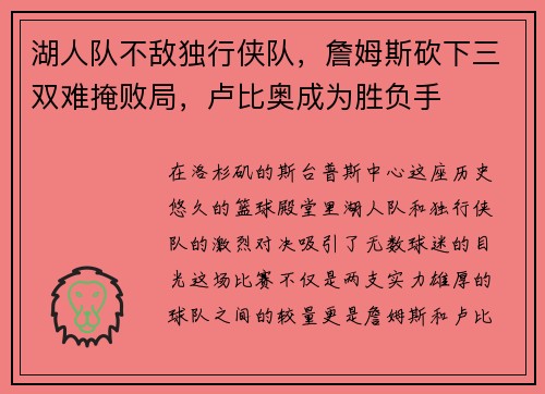 湖人队不敌独行侠队，詹姆斯砍下三双难掩败局，卢比奥成为胜负手