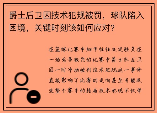 爵士后卫因技术犯规被罚,球队陷入困境,关键时刻该如何应对?