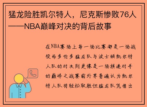 猛龙险胜凯尔特人,尼克斯惨败76人——NBA巅峰对决的背后故事