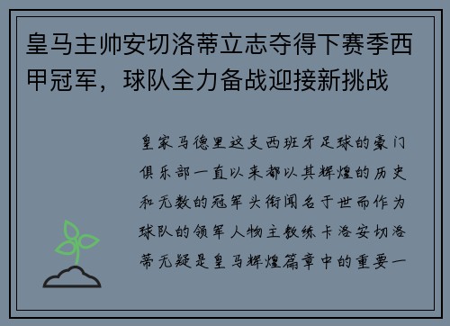皇马主帅安切洛蒂立志夺得下赛季西甲冠军，球队全力备战迎接新挑战
