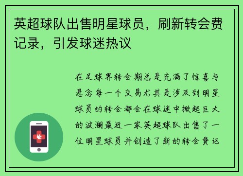 英超球队出售明星球员，刷新转会费记录，引发球迷热议