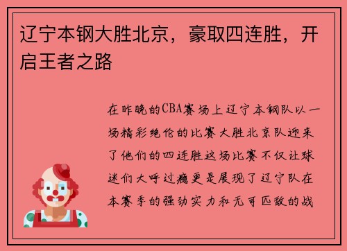辽宁本钢大胜北京，豪取四连胜，开启王者之路