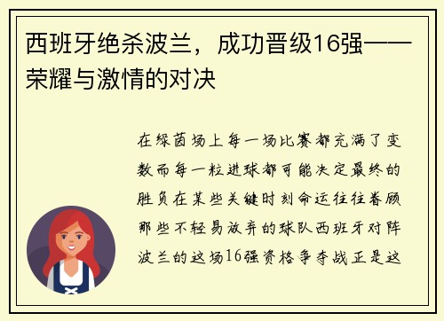 西班牙绝杀波兰，成功晋级16强——荣耀与激情的对决