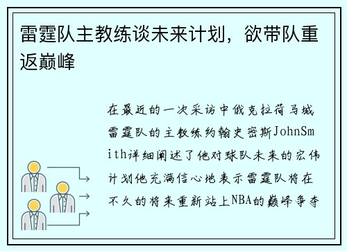 雷霆队主教练谈未来计划，欲带队重返巅峰
