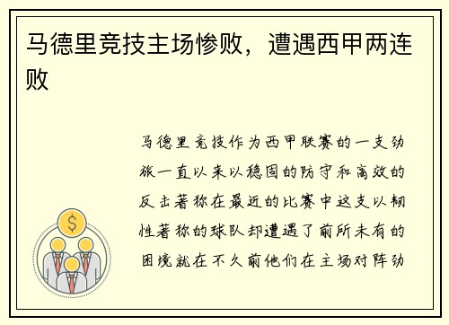 马德里竞技主场惨败，遭遇西甲两连败
