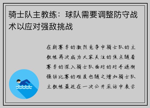 骑士队主教练：球队需要调整防守战术以应对强敌挑战
