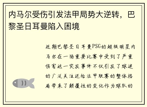 内马尔受伤引发法甲局势大逆转，巴黎圣日耳曼陷入困境