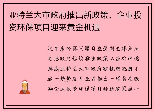 亚特兰大市政府推出新政策，企业投资环保项目迎来黄金机遇